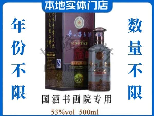 ​来宾象州县回收国酒书画院专用茅台酒空瓶